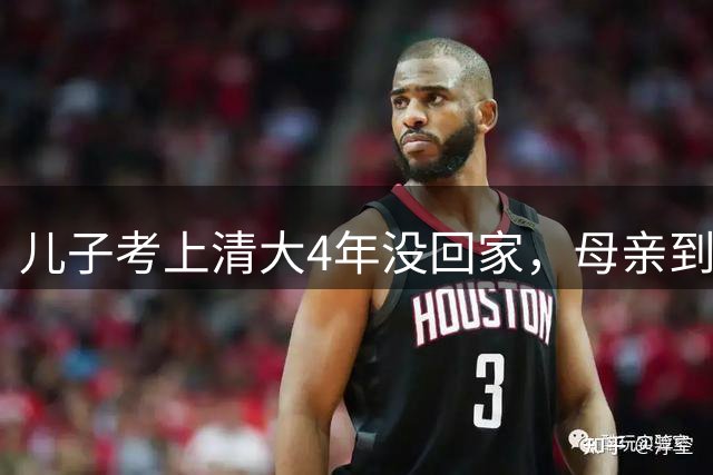 儿子考上清大4年没回家，母亲到学校去探望，招生办：查无此人