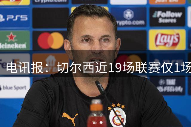 电讯报：切尔西近19场联赛仅1场零封，阿隆索需解决防守问题