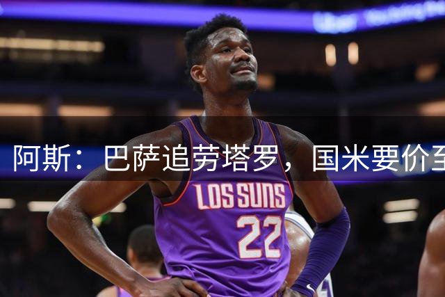 阿斯：巴萨追劳塔罗，国米要价至少1亿欧不愿放人